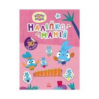 Книга Ранок Наліпкоманія. Хоробрі Зайці. Чарівний світ Фото