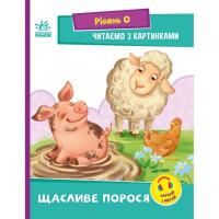 Книга Ранок Щасливе порося. Рівень 0. Читаємо з картинками - І Фото