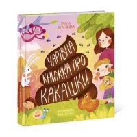 Книга Ранок Чарівна книжка про какашки - Г.К. Булгакова Фото