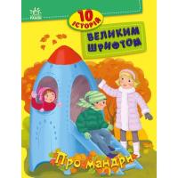 Книга Ранок 10 історій великим шрифтом. Про мандри Фото