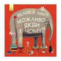 Книга Ранок Велика книга Можливо, якби і чому? - Роман Жіслен Фото