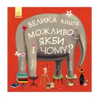 Книга Ранок Велика книга Можливо, якби і чому? - Роман Жіслен Фото