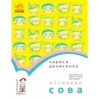 Книга Ранок Лісовеня сова. Читальня. Рівень 2 - Л.В. Денисенко Фото