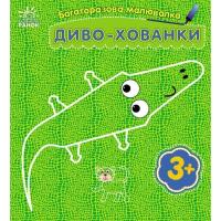 Книга Ранок Багаторазова малювалка. Диво-хованки Фото
