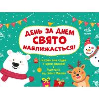 Книга Ранок Адвент. День за днем свято наближається! - С.В. Мо Фото