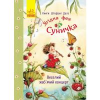 Книга Ранок Ягідна фея Суничка. Веселий жабячий концерт - Штеф Фото