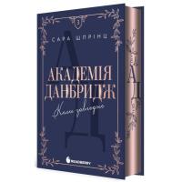 Книга Readberry Академія Данбридж. Коли завгодно. Книга 3 - Сара Ш Фото
