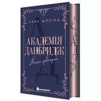 Книга Readberry Академія Данбридж. Коли завгодно. Книга 3 - Сара Ш Фото
