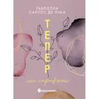 Книга Readberry Тепер ми справжні. Книга 1 - Ґабріелла Сантос де Л Фото
