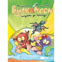 Книга Жорж Вулканоси газують до пригод Книга 5 - Франциска Ґе Фото