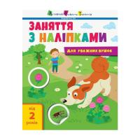 Книга Активний розвиток талантів Заняття з наліпками для уважних вушок. Книга 2 - Н Фото