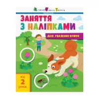 Книга Активний розвиток талантів Заняття з наліпками для уважних вушок. Книга 2 - Н Фото