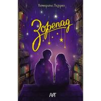 Книга Активний розвиток талантів Зорепад - К. Лазірко Фото