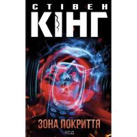 Книга КСД Зона покриття - Стівен Кінг Фото