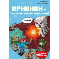 Книга BookChef Minecraft. Книга 6: Привиди - поки не засвистить с Фото