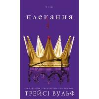 Книга BookChef Жага. Книга 6: Плекання - Трейсі Вульф Фото