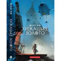 Книга А-ба-ба-га-ла-ма-га Хроніки хижих міст: Хижацьке золото - Філіп Рів Фото