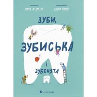 Книга Видавництво Старого Лева Зуби, зубиська і зубенята - Марія Артеменко Фото