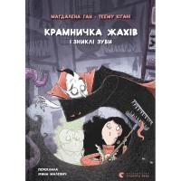 Книга Видавництво Старого Лева Крамничка жахів і зниклі зуби - Маґдалена Гай, Тее Фото