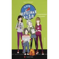 Книга Видавництво Старого Лева Клуб червоних кедів. Секретики онлайн! Книга 7 - А Фото