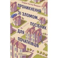 Книга Видавництво Старого Лева Проникнення зі зломом. Посібник для початківців - Фото
