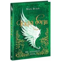Книга Readberry Іскра Богів. Не ненавидь мене! Книга 2 - Мара Вуль Фото