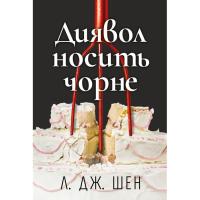 Книга Видавництво РМ Диявол носить чорне - Л. Дж. Шен Фото