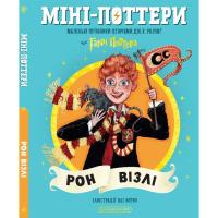 Книга А-ба-ба-га-ла-ма-га Міні-Поттери: Рон Візлі Фото