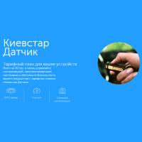 Стартовый пакет Київстар Датчик Фото
