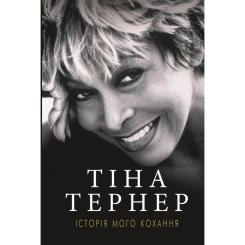 Книга BookChef Історія мого кохання - Тіна Тернер Фото