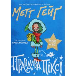 Книга Жорж Правдива Піксі - Метт Гейґ Фото