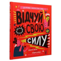 Книга #книголав Відчуй свою силу - Джамія Вілсон Фото 2