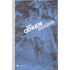 Книга Видавництво Старого Лева Жизня - Олег Сєнцов Фото