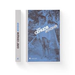 Книга Видавництво Старого Лева Жизня - Олег Сєнцов Фото 1