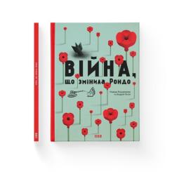 Книга Видавництво Старого Лева Війна, що змінила Рондо - Романа Романишин, Андрій Фото 1
