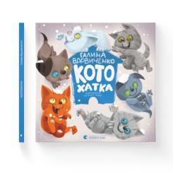 Книга Видавництво Старого Лева Котохатка - Галина Вдовиченко Фото 1