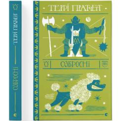 Книга Видавництво Старого Лева Озброєні - Террі Пратчетт Фото 1