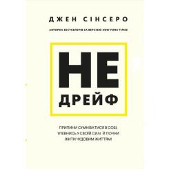 Книга BookChef Не дрейф - Джен Сінсеро Фото