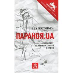Книга Астролябія Параноя.UA - Єва Лотоцька Фото