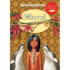 Книга Видавництво РМ Мауглі - Джозеф-Редьярд Кіплінг Фото