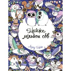 Книга Жорж Майже мільйон сов - Лулу Майо Фото