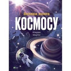 Книга Vivat Велика книга космосу - Клаудія Мартін Фото