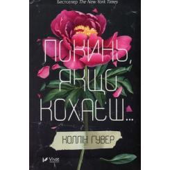 Книга Vivat Покинь, якщо кохаєш - Коллін Гувер Фото
