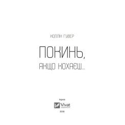Книга Vivat Покинь, якщо кохаєш - Коллін Гувер Фото 2
