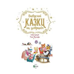 Книга Vivat Бабусині казки на добраніч - Анна Казаліс Фото 2