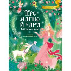Книга Vivat Про магію й чари. Найкрасивіші казки Фото
