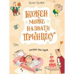 Книга Vivat Кожен може назвати принцесу - Кузько Кузякін Фото