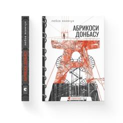 Книга Видавництво Старого Лева Абрикоси Донбасу - Любов Якимчук Фото 1