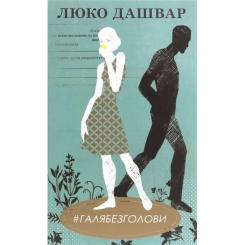 Книга КСД #ГАЛЯБЕЗГОЛОВИ - Люко Дашвар Фото