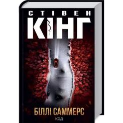 Книга КСД Біллі Саммерс - Стівен Кінг Фото